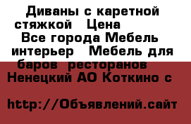 Диваны с каретной стяжкой › Цена ­ 8 500 - Все города Мебель, интерьер » Мебель для баров, ресторанов   . Ненецкий АО,Коткино с.